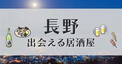 【25選】愛媛で出会いが期待できる居酒屋やバーはどこ？おすす。